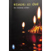 ಕರುಣಾಳು ಬಾ ಬೆಳಕೆ  (೧೫ ಸಂಪುಟಳು) - [Karunalu Baa Belake - (15 Vols)]